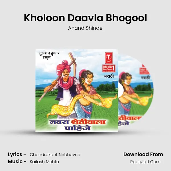 Kholoon Daavla Bhogool MP3 Song by Anand Shinde Cover