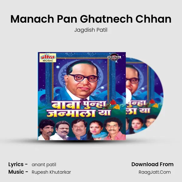 Manach Pan Ghatnech Chhan MP3 Song by Jagdish Patil Cover