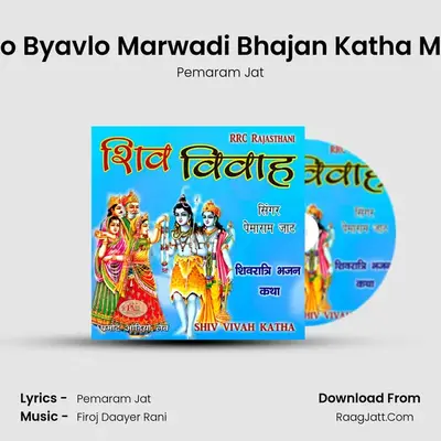 Shivji Ro Byavlo Marwadi Bhajan Katha Marwadi MP3 Song by Pemaram Jat Cover