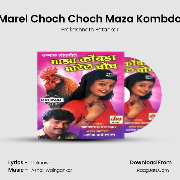 Marel Choch Choch Maza Kombda MP3 Song by Prakashnath Patankar Cover