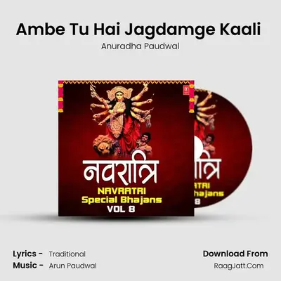 Ambe Tu Hai Jagdamge Kaali (From Aarti) mp3 song