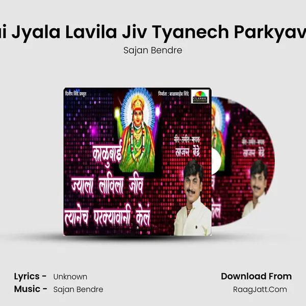 Kalubai Jyala Lavila Jiv Tyanech Parkyavani Kel - Sajan Bendre