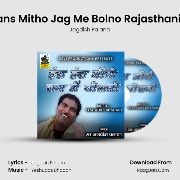 Hans Hans Mitho Jag Me Bolno Rajasthani Bhajan MP3 Song by Jagdish Palana Cover