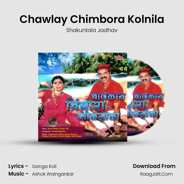 Chawlay Chimbora Kolnila MP3 Song by Shakuntala Jadhav Cover