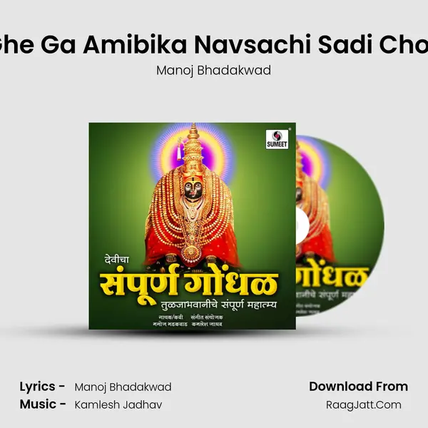 Ghe Ga Amibika Navsachi Sadi Choli MP3 Song by Manoj Bhadakwad Cover