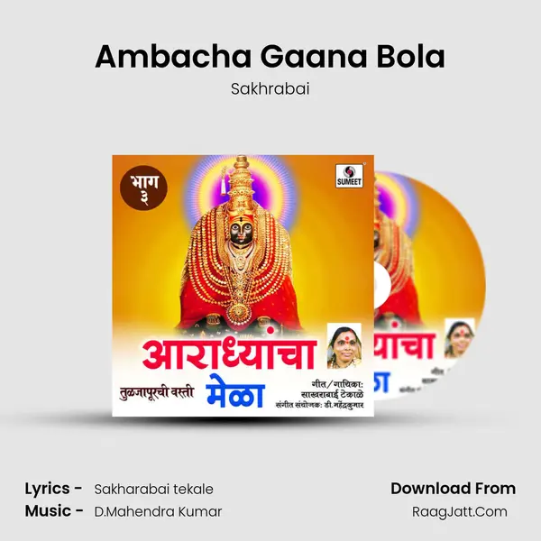 Ambacha Gaana Bola MP3 Song by Sakhrabai Cover