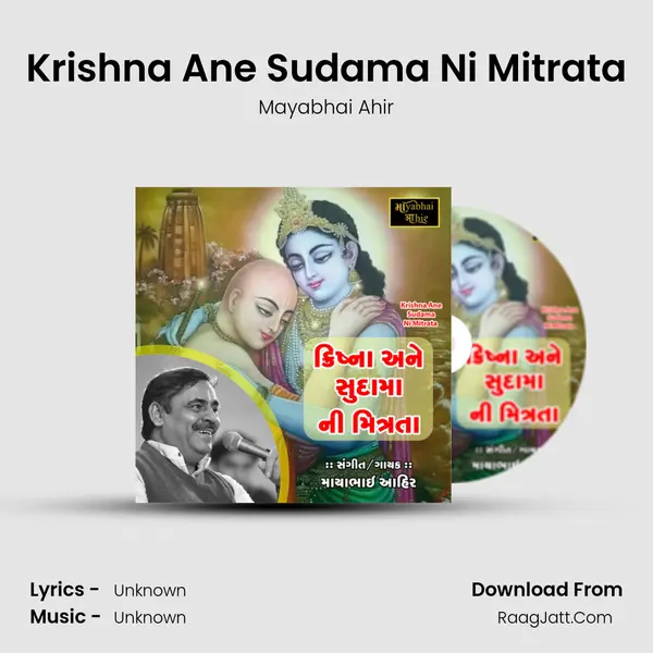 Krishna Ane Sudama Ni Mitrata - Mayabhai Ahir