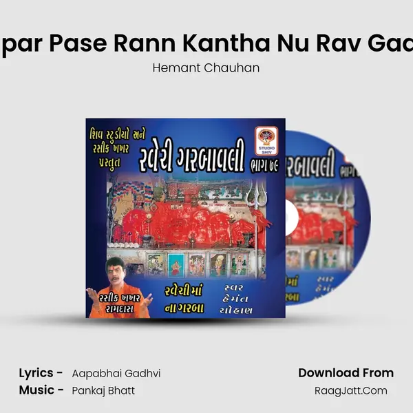 Rapar Pase Rann Kantha Nu Rav Gaam MP3 Song by Hemant Chauhan Cover