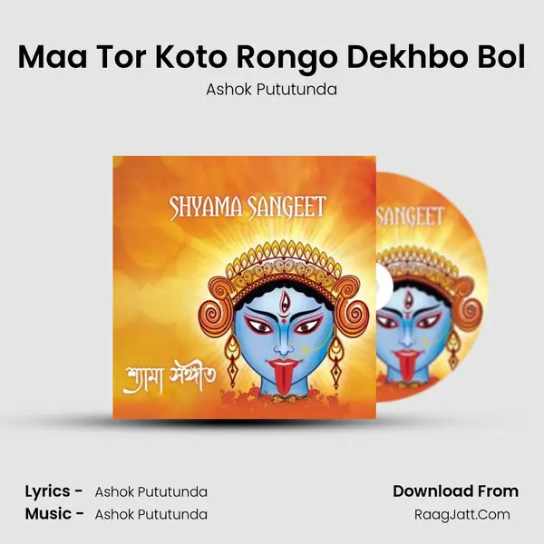 Maa Tor Koto Rongo Dekhbo Bol MP3 Song by Ashok Pututunda Cover
