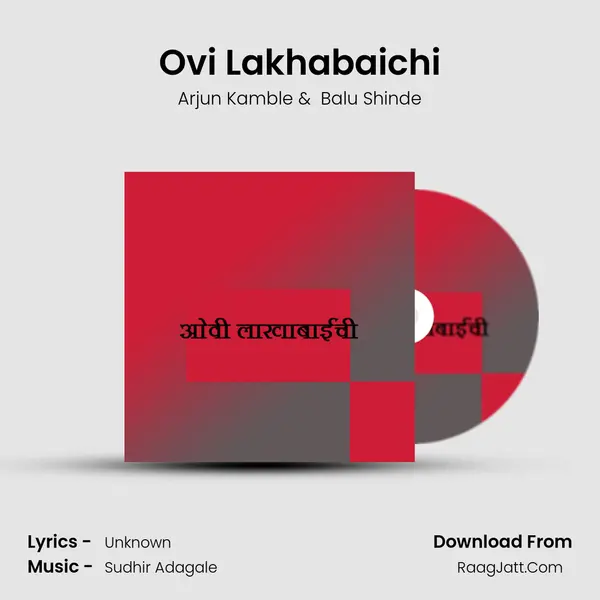 Ovi Lakhabaichi - Arjun Kamble