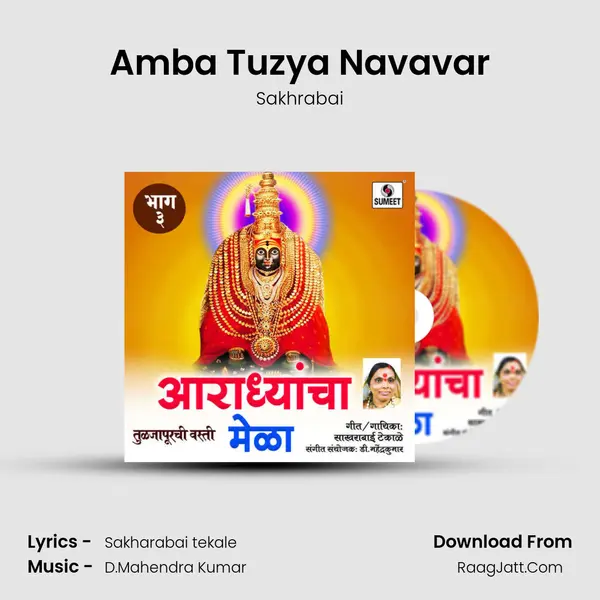 Amba Tuzya Navavar MP3 Song by Sakhrabai Cover