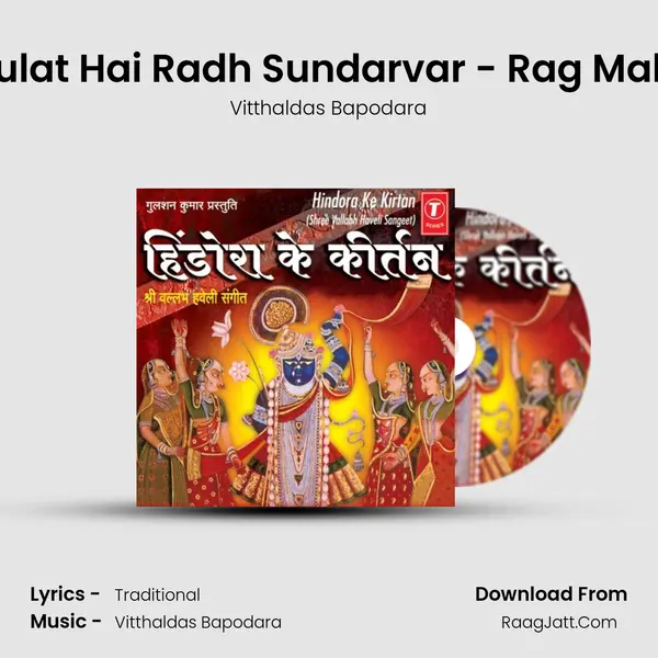 Jhulat Hai Radh Sundarvar - Rag Malav MP3 Song by Vitthaldas Bapodara Cover