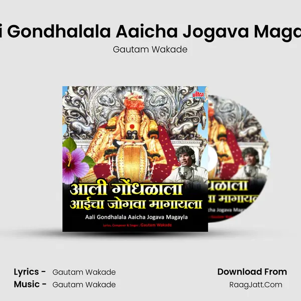 Aali Gondhalala Aaicha Jogava Magayla MP3 Song by Gautam Wakade Cover
