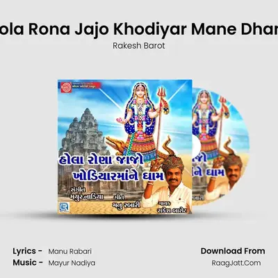 Hola Rona Jajo Khodiyar Mane Dham - Rakesh Barot