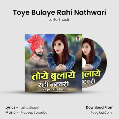 Toye Bulaye Rahi Nathwari MP3 Song by Lalita Shastri Cover