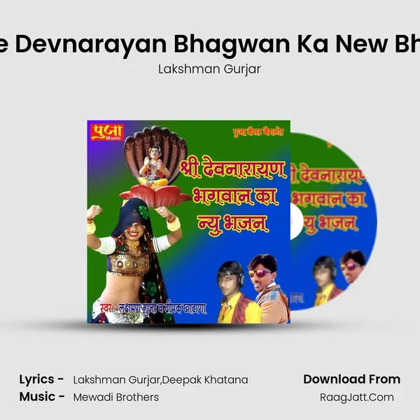 Shree Devnarayan Bhagwan Ka New Bhajan mp3 song