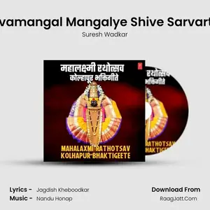 Sarvamangal Mangalye Shive Sarvartha (From "Kolhapurchi Aai Mahalakshmi") Cover