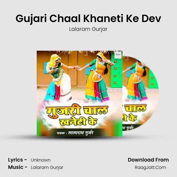 Gujari Chaal Khaneti Ke Dev - Lalaram Gurjar
