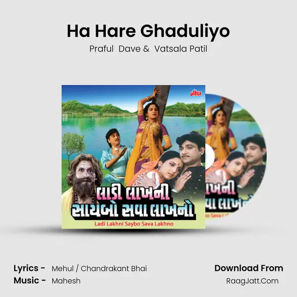 Ha Hare Ghaduliyo MP3 Song by Praful  Dave Cover