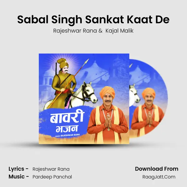 Sabal Singh Sankat Kaat De MP3 Song by Rajeshwar Rana Cover
