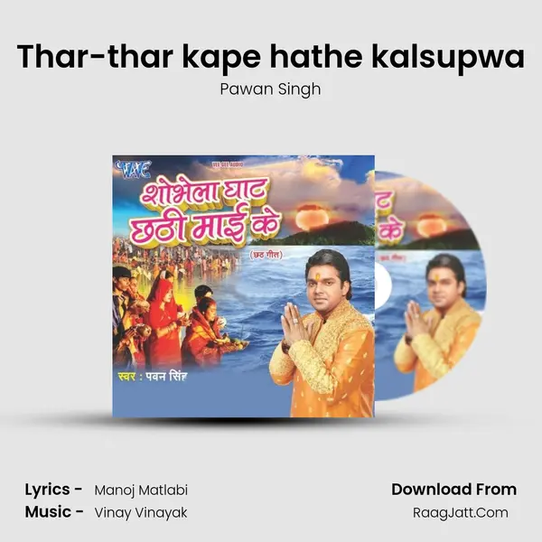Thar-thar kape hathe kalsupwa MP3 Song by Pawan Singh Cover