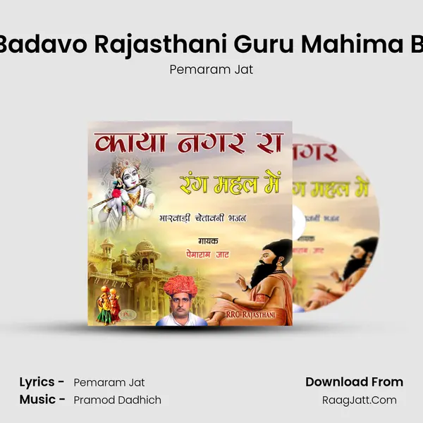 Guru Badavo Rajasthani Guru Mahima Bhajan MP3 Song by Pemaram Jat Cover