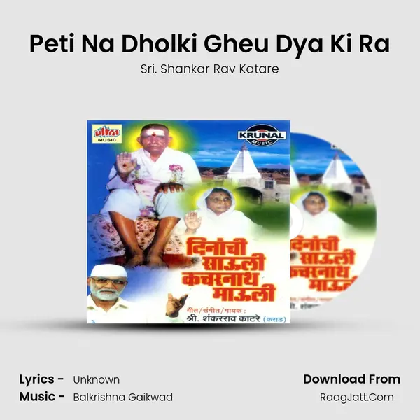 Peti Na Dholki Gheu Dya Ki Ra MP3 Song by Sri. Shankar Rav Katare Cover