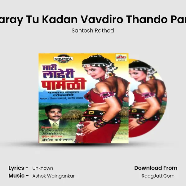 Paray Tu Kadan Vavdiro Thando Pani MP3 Song by Santosh Rathod Cover