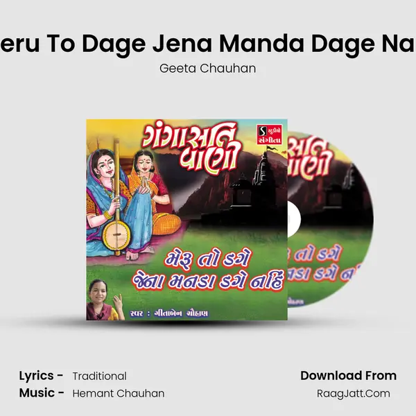 Meru To Dage Jena Manda Dage Nahi - 