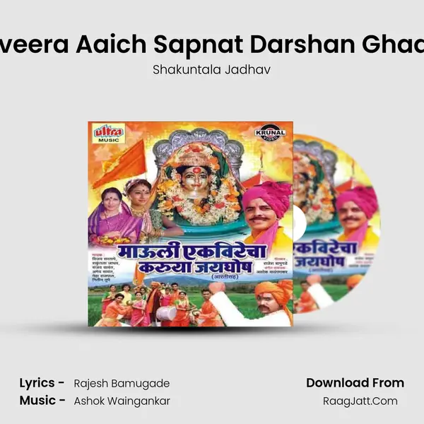 Ekveera Aaich Sapnat Darshan Ghadal MP3 Song by Shakuntala Jadhav Cover
