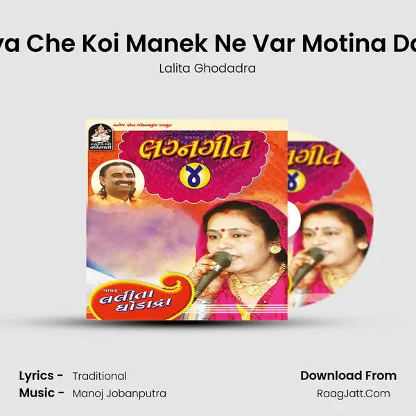 Knya Che Koi Manek Ne Var Motina Dano MP3 Song by Lalita Ghodadra Cover