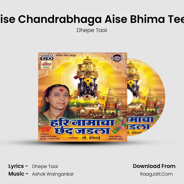 Aise Chandrabhaga Aise Bhima Teer mp3 song