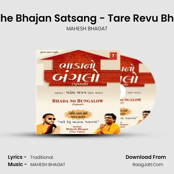 Marmik Hasya Sathe Bhajan Satsang - Tare Revu Bhada Na Makan Ma MP3 Song by MAHESH BHAGAT Cover