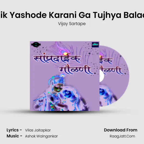 Aaik Yashode Karani Ga Tujhya Balachi MP3 Song by Vijay Sartape Cover