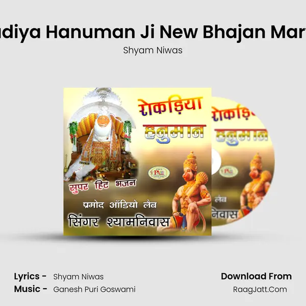 Rokadiya Hanuman Ji New Bhajan Marwadi mp3 song