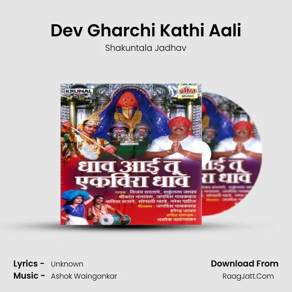 Dev Gharchi Kathi Aali MP3 Song by Shakuntala Jadhav Cover