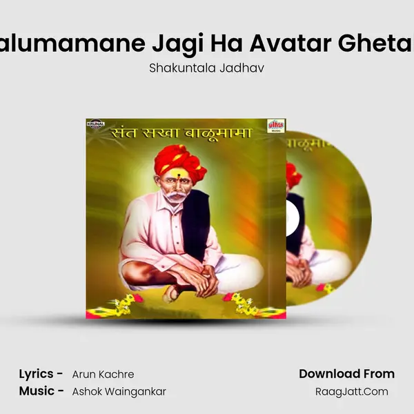 Balumamane Jagi Ha Avatar Ghetala MP3 Song by Shakuntala Jadhav Cover