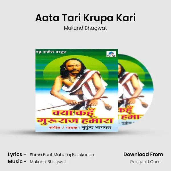 Aata Tari Krupa Kari MP3 Song by Mukund Bhagwat Cover
