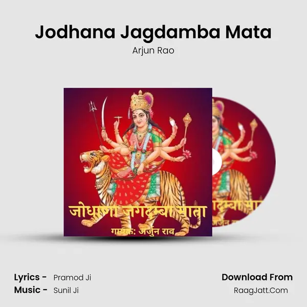 Jodhana Jagdamba Mata MP3 Song by Arjun Rao Cover