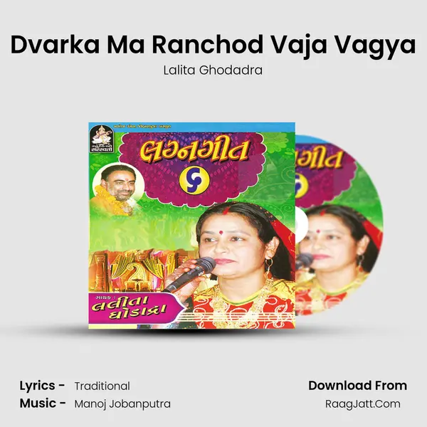 Dvarka Ma Ranchod Vaja Vagya MP3 Song by Lalita Ghodadra Cover