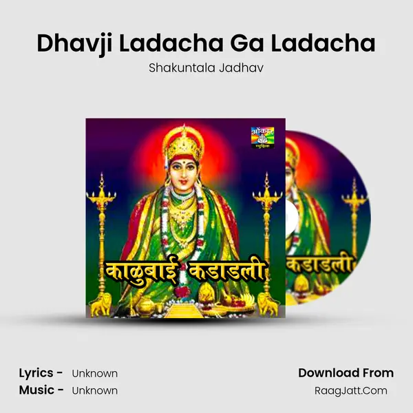 Dhavji Ladacha Ga Ladacha MP3 Song by Shakuntala Jadhav Cover