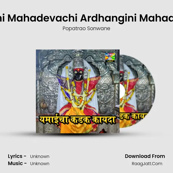 Devachi Mahadevachi Ardhangini Mahadevachi MP3 Song by Popatrao Sonwane Cover