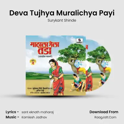 Deva Tujhya Muralichya Payi MP3 Song by Surykant Shinde Cover