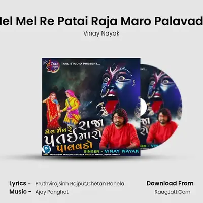 Mel Mel Re Patai Raja Maro Palavado mp3 song