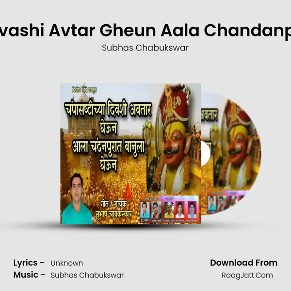 Champashshthicya Divashi Avtar Gheun Aala Chandanpurahun Banula Gheun MP3 Song by Subhas Chabukswar Cover