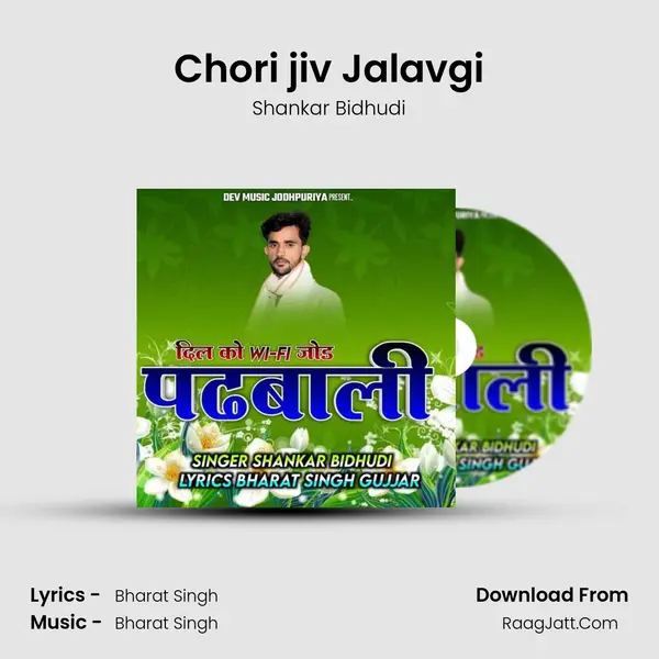 Chori jiv Jalavgi MP3 Song by Shankar Bidhudi Cover