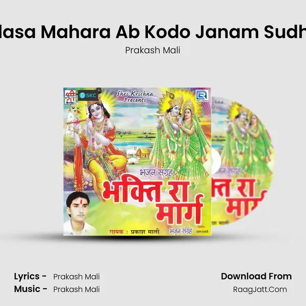 Gudasa Mahara Ab Kodo Janam Sudharo MP3 Song by Prakash Mali Cover