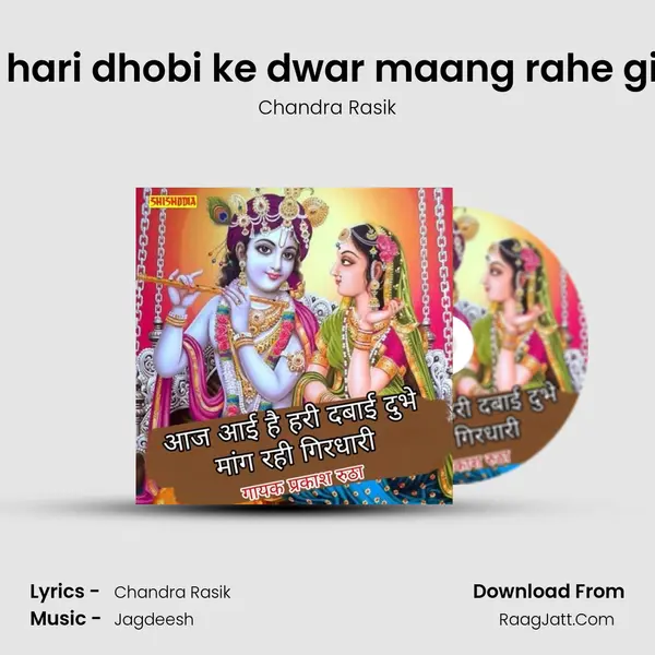 Aj aye hari dhobi ke dwar maang rahe girdhari mp3 song