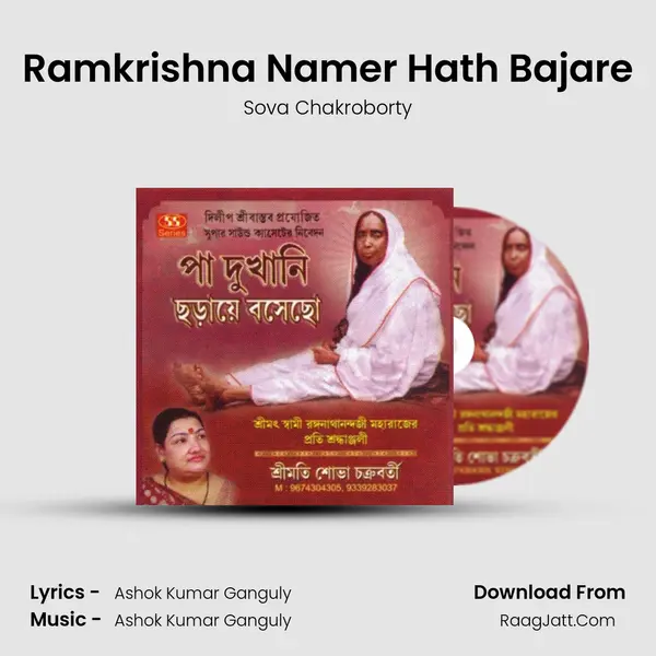Ramkrishna Namer Hath Bajare MP3 Song by Sova Chakroborty Cover