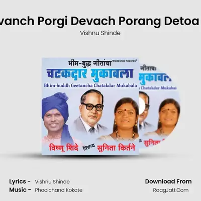 Devanch Porgi Devach Porang Detoa Ga MP3 Song by Vishnu Shinde Cover
